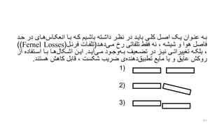 ‫راس‬‫ر‬‫انعک‬ ‫را‬‫ر‬‫ب‬ ‫ره‬‫ر‬‫ک‬ ‫ریم‬‫ر‬‫باش‬ ‫رته‬‫ر‬‫داش‬ ‫رر‬‫ر‬‫نظ‬ ‫در‬ ‫رد‬‫ر‬‫بای‬ ‫ری‬‫ر‬‫کل‬ ‫رل‬‫ر‬‫اص‬ ‫رو‬‫ر‬‫ی‬ ‫روان‬‫ر‬‫عن‬ ‫ره‬‫ر‬‫ب‬‫ر‬‫ر‬‫ح‬ ‫در‬ ‫رای‬‫ر‬‫ه‬‫د‬
‫مری‬ ‫رخ‬ ‫تلفاتی‬ ‫فقط‬ ‫نه‬ ، ‫شیشه‬ ‫و‬ ‫هوا‬ ‫فاصل‬‫دهرد‬(‫فرنرل‬ ‫تلفرات‬(Fernel Losses))
‫ره‬‫ر‬‫ب‬ ‫رعیف‬‫ر‬‫تض‬ ‫در‬ ‫رز‬‫ر‬‫نی‬ ‫ری‬‫ر‬‫تنییرات‬ ‫ره‬‫ر‬‫بلک‬ ،‫ری‬‫ر‬‫م‬ ‫رود‬‫ر‬‫وج‬‫رد‬‫ر‬‫آی‬.‫رکال‬‫ر‬‫اش‬ ‫رن‬‫ر‬‫ای‬‫رت‬‫ر‬‫اس‬ ‫را‬‫ر‬‫ب‬ ‫را‬‫ر‬‫ه‬‫از‬ ‫فاده‬
‫تطبیق‬ ‫مایع‬ ‫یا‬ ‫و‬ ‫عایق‬ ‫روکش‬‫دهنده‬‫هستن‬ ‫کاهش‬ ‫قابل‬ ، ‫شکست‬ ‫ضریب‬ ‫ی‬‫د‬.
(1
(2
(3
141
 