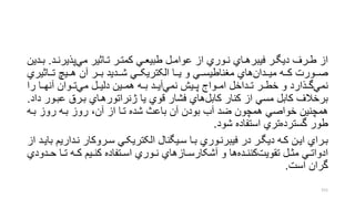 ‫رد‬‫ر‬‫پذیرن‬‫مل‬ ‫راتیر‬‫ر‬‫ت‬ ‫رر‬‫ر‬‫کمت‬ ‫رل‬‫ر‬‫طبیع‬ ‫رل‬‫ر‬‫عوام‬ ‫از‬ ‫روري‬‫ر‬‫ن‬ ‫راي‬‫ر‬‫فیبره‬ ‫رر‬‫ر‬‫دیگ‬ ‫ررف‬‫ر‬‫ط‬ ‫از‬.‫ردین‬‫ر‬‫ب‬
‫رراتیر‬‫ر‬‫ت‬ ‫رری‬‫ر‬‫ه‬ ‫آن‬ ‫ررر‬‫ر‬‫ب‬ ‫رردید‬‫ر‬‫ش‬ ‫ررل‬‫ر‬‫الکتریک‬ ‫ررا‬‫ر‬‫ی‬ ‫و‬ ‫ررل‬‫ر‬‫منناطیس‬ ‫هاي‬‫رردان‬‫ر‬‫می‬ ‫رره‬‫ر‬‫ک‬ ‫ررورت‬‫ر‬‫ص‬‫ي‬
‫را‬ ‫را‬‫ر‬‫آنه‬ ‫روان‬‫ر‬‫ت‬‫مل‬ ‫رل‬‫ر‬‫دلی‬ ‫رین‬‫ر‬‫هم‬ ‫ره‬‫ر‬‫ب‬ ‫رد‬‫ر‬‫آی‬‫نمل‬ ‫ریش‬‫ر‬‫پ‬ ‫رواج‬‫ر‬‫ام‬ ‫رداخل‬‫ر‬‫ت‬ ‫رر‬‫ر‬‫خط‬ ‫و‬ ‫رذارد‬‫ر‬‫گ‬‫نمل‬
‫عبر‬ ‫بررق‬ ‫ژنراتورهراي‬ ‫یا‬ ‫قوي‬ ‫فشار‬ ‫هاي‬‫کابل‬ ‫کنار‬ ‫از‬ ‫مسل‬ ‫کابل‬ ‫برخالف‬‫داد‬ ‫ور‬.
‫بره‬ ‫روز‬ ‫بره‬ ‫روز‬ ،‫آن‬ ‫از‬ ‫ترا‬ ‫شده‬ ‫باع‬ ‫آن‬ ‫بودن‬ ‫آب‬ ‫ضد‬ ‫همچون‬ ‫خواصل‬ ‫همچنین‬
‫شود‬ ‫استفاده‬ ‫تري‬‫گسترده‬ ‫طور‬.
‫نردا‬ ‫رروکار‬‫ر‬‫س‬ ‫الکتریکرل‬ ‫سریگنال‬ ‫را‬‫ر‬‫ب‬ ‫فیبرنروري‬ ‫در‬ ‫دیگرر‬ ‫ره‬‫ر‬‫ک‬ ‫ایرن‬ ‫برراي‬‫از‬ ‫رد‬‫ر‬‫بای‬ ‫ریم‬
‫ر‬‫ر‬‫ح‬ ‫را‬‫ر‬‫ت‬ ‫ره‬‫ر‬‫ک‬ ‫ریم‬‫ر‬‫کن‬ ‫رتفاده‬‫ر‬‫اس‬ ‫روري‬‫ر‬‫ن‬ ‫رازهاي‬‫ر‬‫آشکارس‬ ‫و‬ ‫ها‬‫رده‬‫ر‬‫کنن‬‫تقویت‬ ‫رل‬‫ر‬‫مت‬ ‫رل‬‫ر‬‫ادوات‬‫دودي‬
‫است‬ ‫گران‬.
151
 