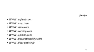 ‫سای‬‫ها‬:
• WWW .agilent.com
• WWW .amp.com
• WWW .cisco.com
• WWW .corning.com
• WWW .epinion.com
• WWW .fiberopticsonline.com
• WWW .fiber-optic.info
163
 