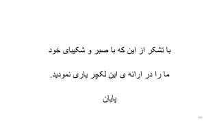‫خود‬ ‫شکیبای‬ ‫و‬ ‫صبر‬ ‫با‬ ‫که‬ ‫این‬ ‫از‬ ‫تشکر‬ ‫با‬
‫نمودید‬ ‫یاری‬ ‫لکچر‬ ‫این‬ ‫ی‬ ‫ارائه‬ ‫در‬ ‫را‬ ‫ما‬.
‫پایان‬
164
 