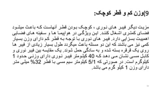 (9‫وزن‬‫کوچک‬ ‫قطر‬ ‫و‬ ‫کم‬:
‫رت‬‫ر‬‫مزی‬‫رود‬‫ر‬‫میش‬ ‫ر‬‫ر‬‫باع‬ ‫ره‬‫ر‬‫ک‬ ‫رت‬‫ر‬‫آنهاس‬ ‫رر‬‫ر‬‫قط‬ ‫رودن‬‫ر‬‫ب‬ ‫رو‬‫ر‬‫کوچ‬ ، ‫روری‬‫ر‬‫ن‬ ‫رای‬‫ر‬‫ه‬ ‫رر‬‫ر‬‫فیب‬ ‫رر‬‫ر‬‫دیگ‬
‫رد‬‫ر‬‫کنن‬ ‫رنال‬‫ر‬‫اش‬ ‫رری‬‫ر‬‫کمت‬ ‫رای‬‫ر‬‫فض‬.‫ر‬‫ر‬‫فض‬ ‫رای‬‫ر‬‫ه‬ ‫رفینه‬‫ر‬‫س‬ ‫و‬ ‫را‬‫ر‬‫ه‬ ‫را‬‫ر‬‫هواپیم‬ ‫در‬ ‫ری‬‫ر‬‫ویژگ‬ ‫رن‬‫ر‬‫ای‬‫ایی‬
‫دارد‬ ‫رزایی‬‫ر‬‫بس‬ ‫رت‬‫ر‬‫اهمیی‬.‫ر‬‫ر‬‫بس‬ ‫وزن‬ ‫دارای‬ ‫رم‬‫ر‬‫ک‬ ‫رر‬‫ر‬‫قط‬ ‫ره‬‫ر‬‫ب‬ ‫ره‬‫ر‬‫توج‬ ‫را‬‫ر‬‫ب‬ ‫روری‬‫ر‬‫ن‬ ‫رای‬‫ر‬‫ه‬ ‫رر‬‫ر‬‫فیب‬‫یار‬
‫از‬ ‫زیادی‬ ‫بسیار‬ ‫طول‬ ‫میگردد‬ ‫باع‬ ‫مسئله‬ ‫دو‬ ‫این‬ ‫که‬ ‫باشند‬ ‫می‬ ‫نیز‬ ‫کمی‬‫هرا‬ ‫فیبر‬
‫شوند‬ ‫حمل‬ ‫سادگی‬ ‫به‬ ‫و‬ ‫شده‬ ‫بسته‬ ‫قرقره‬ ‫یو‬ ‫روی‬.‫فی‬ ‫بین‬ ‫مقایسه‬ ‫یو‬‫و‬ ‫نوری‬ ‫بر‬
‫ره‬‫ر‬‫ک‬ ‫رد‬‫ر‬‫ده‬ ‫ری‬‫ر‬‫م‬ ‫ران‬‫ر‬‫نش‬ ‫ری‬‫ر‬‫مس‬ ‫رل‬‫ر‬‫کاب‬40‫ردود‬‫ر‬‫ح‬ ‫ری‬‫ر‬‫وزن‬ ‫دارای‬ ‫روری‬‫ر‬‫ن‬ ‫رر‬‫ر‬‫فیب‬ ‫رومتر‬‫ر‬‫کیل‬1
‫است‬ ‫کیلوگرم‬.‫که‬ ‫صورتی‬ ‫در‬5/1‫قطرر‬ ‫برا‬ ‫مسی‬ ‫سیم‬ ‫کیلومتر‬32%‫مترر‬ ‫میلری‬
‫وزن‬ ‫دارای‬1‫باشد‬ ‫می‬ ‫گرم‬ ‫کیلو‬.
20
 