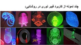 ‫روشنایی‬ ‫در‬ ‫نوری‬ ‫فیبر‬ ‫کاربرد‬ ‫از‬ ‫نمونه‬ ‫چند‬:
30
 