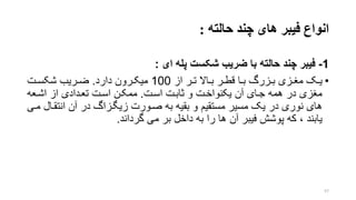 ‫حالته‬ ‫چند‬ ‫های‬ ‫فیبر‬ ‫انواع‬:
1-‫ای‬ ‫پله‬ ‫شکس‬ ‫ضریب‬ ‫با‬ ‫حالته‬ ‫چند‬ ‫فیبر‬:
•‫از‬ ‫رر‬‫ر‬‫ت‬ ‫راال‬‫ر‬‫ب‬ ‫رر‬‫ر‬‫قط‬ ‫را‬‫ر‬‫ب‬ ‫رزر‬‫ر‬‫ب‬ ‫رزی‬‫ر‬‫من‬ ‫رو‬‫ر‬‫ی‬100‫دارد‬ ‫ررون‬‫ر‬‫میک‬.‫رت‬‫ر‬‫شکس‬ ‫رریب‬‫ر‬‫ض‬
‫اسرت‬ ‫تابرت‬ ‫و‬ ‫یکنواخرت‬ ‫آن‬ ‫جرای‬ ‫همه‬ ‫در‬ ‫منزی‬.‫اشرعه‬ ‫از‬ ‫تعردادی‬ ‫اسرت‬ ‫ممکرن‬
‫انتقر‬ ‫آن‬ ‫در‬ ‫زیگرزا‬ ‫صرورت‬ ‫به‬ ‫بقیه‬ ‫و‬ ‫مستقیم‬ ‫مسیر‬ ‫یو‬ ‫در‬ ‫نوری‬ ‫های‬‫مری‬ ‫ال‬
‫گرداند‬ ‫می‬ ‫بر‬ ‫داخل‬ ‫به‬ ‫را‬ ‫ها‬ ‫آن‬ ‫فیبر‬ ‫پوشش‬ ‫که‬ ، ‫یابند‬.
57
 