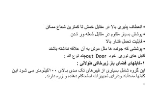 •‫ممکن‬ ‫شعاع‬ ‫کمترین‬ ‫تا‬ ‫خمش‬ ‫مقابل‬ ‫در‬ ‫باال‬ ‫پذیری‬ ‫انعطاف‬
•‫شدن‬ ‫ور‬ ‫شعله‬ ‫مقابل‬ ‫در‬ ‫مقاوم‬ ‫بسیار‬ ‫پوشش‬
•‫باال‬ ‫فشار‬ ‫تحمل‬ ‫قابلیت‬
•‫باشند‬ ‫نداشته‬ ‫عالقه‬ ‫آن‬ ‫به‬ ‫موش‬ ‫متل‬ ‫ها‬ ‫جونده‬ ‫که‬ ‫پوششی‬
‫خود‬ ‫نوری‬ ‫های‬ ‫کابل‬out Door‫اند‬ ‫نوع‬ ‫چند‬:
۱-‫طوالنی‬ ‫زیرخاکی‬ ‫باز‬ ‫فضای‬ ‫کابلهای‬:
‫براالی‬ ‫مردی‬ ‫تو‬ ‫فیبرهای‬ ‫از‬ ‫بسیاری‬ ‫شامل‬ ‫گروه‬ ‫این‬۱۰۰‫ایرن‬ ‫شرود‬ ‫مری‬ ‫کیلرومتر‬
‫دهنده‬ ‫استحکام‬ ‫تجهیزات‬ ‫ودارای‬ ‫ضدآبند‬ ‫کابلها‬‫و‬‫زره‬‫دارند‬.
66
 