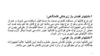 ٢-‫کابلهای‬‫زیرخاکی‬ ‫باز‬ ‫فضای‬‫اقامتگاهی‬:
‫شرو‬ ‫مری‬ ‫اسرتفاده‬ ‫قبرل‬ ‫دسرته‬ ‫به‬ ‫نسبت‬ ‫کمتری‬ ‫مسافت‬ ‫در‬ ‫کابلها‬ ‫نوع‬ ‫این‬‫از‬ ‫هرم‬ ‫و‬ ‫ند‬
‫آب‬ ‫ضرد‬ ‫بایرد‬ ‫هرم‬ ‫هرا‬ ‫کابل‬ ‫نوع‬ ‫این‬ ‫باشند‬ ‫می‬ ‫مدی‬ ‫چند‬ ‫نوع‬ ‫از‬ ‫وهم‬ ‫مدی‬ ‫تو‬ ‫نوع‬
‫ر‬‫ر‬‫چ‬ ‫ری‬‫ر‬‫طرف‬ ‫از‬ ‫رت‬‫ر‬‫قبلیس‬ ‫رته‬‫ر‬‫دس‬ ‫از‬ ‫رر‬‫ر‬‫کمت‬ ‫را‬‫ر‬‫آنه‬ ‫رتحکامی‬‫ر‬‫اس‬ ‫رزات‬‫ر‬‫تجهی‬ ‫ری‬‫ر‬‫ول‬ ‫رند‬‫ر‬‫باش‬‫در‬ ‫ون‬
‫ن‬ ‫الزم‬ ‫دیگر‬ ‫شوند‬ ‫می‬ ‫داده‬ ‫عبور‬ ‫کانالها‬ ‫یا‬ ‫فوالدی‬ ‫های‬ ‫لوله‬ ‫درون‬ ‫از‬ ‫معابر‬‫یست‬
‫شوند‬ ‫دار‬ ‫زره‬ ‫شهری‬ ‫بین‬ ‫کابلهای‬ ‫مانند‬.
۳-‫هوایی‬ ‫باز‬ ‫فضای‬ ‫کابلهای‬:
‫را‬‫ر‬‫غالب‬ ‫را‬‫ر‬‫کابله‬ ‫رن‬‫ر‬‫ای‬ ‫رند‬‫ر‬‫باش‬ ‫راوم‬‫ر‬‫مق‬ ‫ریار‬‫ر‬‫بس‬ ‫رش‬‫ر‬‫کش‬ ‫رل‬‫ر‬‫مقاب‬ ‫در‬ ‫رد‬‫ر‬‫بای‬ ‫را‬‫ر‬‫کابله‬ ‫رن‬‫ر‬‫ای‬‫رزات‬‫ر‬‫تجهی‬
‫باشن‬ ‫می‬ ‫فیبر‬ ‫به‬ ‫کشش‬ ‫نیروی‬ ‫شدن‬ ‫وارد‬ ‫از‬ ‫جلوگیری‬ ‫برای‬ ‫ای‬ ‫جداگانه‬‫د‬.
67
 