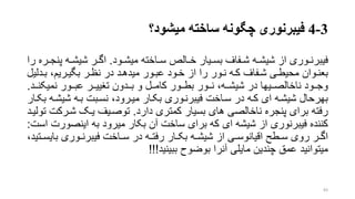 3-4‫فیبرنوری‬‫میشود‬ ‫ساخته‬ ‫چگونه‬‫؟‬
‫روری‬‫ر‬‫فیبرن‬‫رود‬‫ر‬‫میش‬ ‫راخته‬‫ر‬‫س‬ ‫رالر‬‫ر‬‫خ‬ ‫ریار‬‫ر‬‫بس‬ ‫رفاف‬‫ر‬‫ش‬ ‫ره‬‫ر‬‫شیش‬ ‫از‬.‫پ‬ ‫ره‬‫ر‬‫شیش‬ ‫رر‬‫ر‬‫اگ‬‫را‬ ‫رره‬‫ر‬‫نج‬
‫رد‬‫ر‬‫ب‬ ،‫رریم‬‫ر‬‫بگی‬ ‫رر‬‫ر‬‫نظ‬ ‫در‬ ‫رد‬‫ر‬‫میده‬ ‫رور‬‫ر‬‫عب‬ ‫رود‬‫ر‬‫خ‬ ‫از‬ ‫را‬ ‫رور‬‫ر‬‫ن‬ ‫ره‬‫ر‬‫ک‬ ‫رفاف‬‫ر‬‫ش‬ ‫ری‬‫ر‬‫محیط‬ ‫روان‬‫ر‬‫بعن‬‫لیل‬
‫رر‬‫ر‬‫نمیکن‬ ‫ررور‬‫ر‬‫عب‬ ‫ررر‬‫ر‬‫تنیی‬ ‫رردون‬‫ر‬‫ب‬ ‫و‬ ‫ررل‬‫ر‬‫کام‬ ‫ررور‬‫ر‬‫بط‬ ‫ررور‬‫ر‬‫ن‬ ،‫رره‬‫ر‬‫شیش‬ ‫در‬ ‫رریها‬‫ر‬‫ناخالص‬ ‫ررود‬‫ر‬‫وج‬‫د‬.
‫شیشر‬ ‫بره‬ ‫نسربت‬ ،‫میررود‬ ‫بکرار‬ ‫فیبرنروری‬ ‫سراخت‬ ‫در‬ ‫کره‬ ‫ای‬ ‫شیشره‬ ‫بهرحال‬‫بکرار‬ ‫ه‬
‫پنجره‬ ‫برای‬ ‫رفته‬‫های‬ ‫ناخالصی‬‫دارد‬ ‫کمتری‬ ‫بسیار‬.‫شررک‬ ‫یرو‬ ‫توصریف‬‫تولیرد‬ ‫ت‬
‫اینص‬ ‫به‬ ‫میرود‬ ‫بکار‬ ‫آن‬ ‫ساخت‬ ‫برای‬ ‫که‬ ‫ای‬ ‫شیشه‬ ‫از‬ ‫فیبرنوری‬ ‫کننده‬‫است‬ ‫ورت‬:
‫با‬ ‫روری‬‫ر‬‫فیبرن‬ ‫راخت‬‫ر‬‫س‬ ‫در‬ ‫ره‬‫ر‬‫رفت‬ ‫رار‬‫ر‬‫بک‬ ‫ره‬‫ر‬‫شیش‬ ‫از‬ ‫ری‬‫ر‬‫اقیانوس‬ ‫رطت‬‫ر‬‫س‬ ‫روی‬ ‫رر‬‫ر‬‫اگ‬،‫رتید‬‫ر‬‫یس‬
‫بوضوح‬ ‫آنرا‬ ‫مایلی‬ ‫چندین‬ ‫عمق‬ ‫میتوانید‬‫ببینید‬!!!
83
 