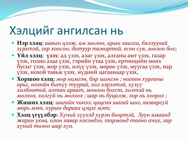 Монгол хэлний үгийн сангийн судалгааны тухай | PPTX