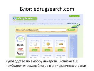 Блог:  edrugsearch.com Руководство по выбору лекарств. В списке 100 наиболее читаемых блогов в англоязычных странах. 