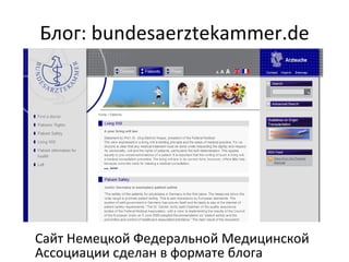 Блог:  bundesaerztekammer.de Сайт Немецкой Федеральной Медицинской Ассоциации сделан в формате блога 