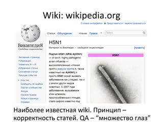 Wiki: wikipedia.org Наиболее известная wiki. Принцип – корректность статей. QA – “множество глаз” 