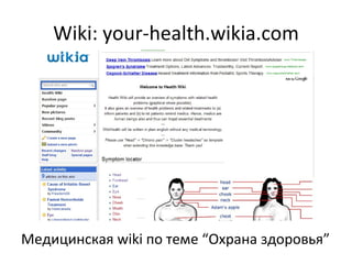 Wiki: your-health.wikia.com Медицинская  wiki  по теме “Охрана здоровья” 