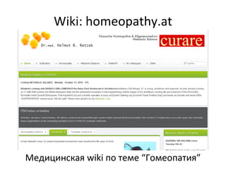 Wiki: homeopathy.at Медицинская  wiki  по теме “Гомеопатия” 