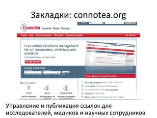 Закладки:  connotea.org Управление и публикация ссылок для исследователей, медиков и научных сотрудников 