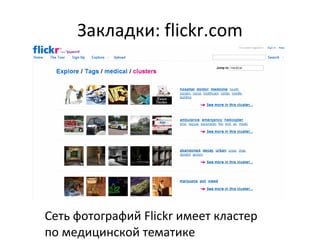 Закладки:  flickr.com Сеть фотографий Flickr имеет кластер  по медицинской тематике 
