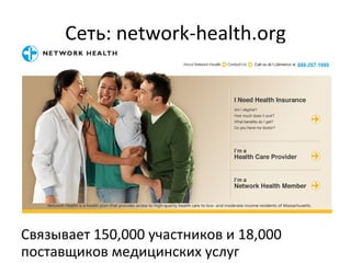 Сеть:  network-health.org Связывает 150,000 участников и 18,000 поставщиков медицинских услуг 