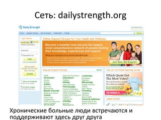 Сеть:  dailystrength.org Хронические больные люди встречаются и поддерживают здесь друг друга 