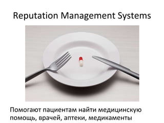 Reputation Management Systems Помогают пациентам найти медицинскую помощь, врачей, аптеки, медикаменты 