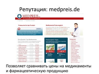 Репутация:  medpreis.de Позволяет сравнивать цены на медикаменты и фармацевтическую продукцию 