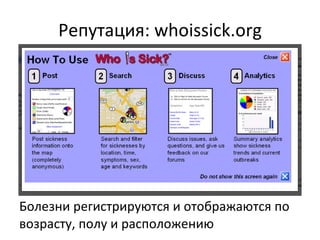 Репутация:  whoissick.org Болезни регистрируются и отображаются по возрасту, полу и расположению 