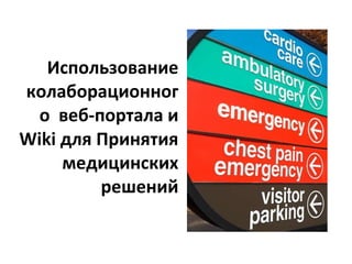 Использование колаборационного  веб-портала и  Wiki  для Принятия медицинских решений 