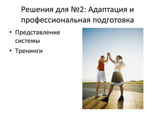 Решения для №2: Адаптация и профессиональная подготовка Представление системы Тренинги 