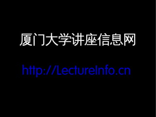 Lecture Info for XMU