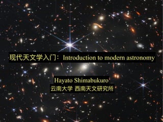 现代天⽂学⼊⻔：Introduction to modern astronomy
Hayato Shimabukuro
云南⼤学 ⻄南天⽂研究所
 