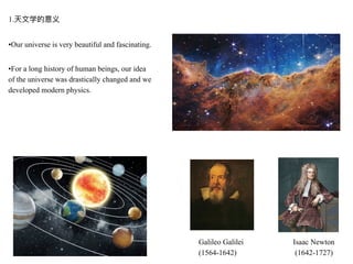 1.天⽂学的意义
•Our universe is very beautiful and fascinating.
•For a long history of human beings, our idea
of the universe wa...
