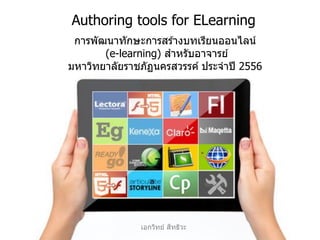 เอกวิทย์ สิทธิวะ
Authoring tools for ELearning
การพัฒนาทักษะการสร ้างบทเรียนออนไลน์
(e-learning) สาหรับอาจารย์
มหาวิทยาลัยราชภัฏนครสวรรค์ ประจาปี 2556
 