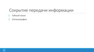 Сокрытие передачи информации
1. Тайный канал
2. Стеганография

 