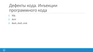 Дефекты кода. Инъекции
программного кода
1. SQL
2. Acm

3. Bash, shell, cmd

 