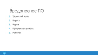 Вредоносное ПО
1. Троянский конь
2. Вирусы

3. Черви
4. Программы-шпионы
5. Руткиты

 
