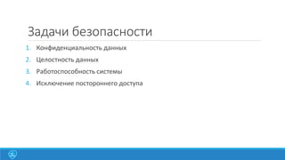Задачи безопасности
1. Конфиденциальность данных
2. Целостность данных

3. Работоспособность системы
4. Исключение постороннего доступа

 