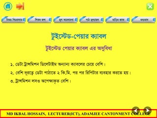 MD IKBAL HOSSAIN, LECTURER(ICT), ADAMJEE CANTONMENT COLLEGE
UzB‡÷W-†cqvi K¨vej
1. †WUv UªvÝwgkb wW‡jUvBg Ab¨vb¨ K¨ve‡ji †P‡q †ewk|
UzB‡÷W †cqvi K¨vej Gi Amyweav
2. †ewk `~i‡Z¡ †WUv cvVv‡Z 2 wK.wg. ci ci wiwcUvi e¨envi Ki‡Z nq|
3. UªvÝwgkb jmI A‡cÿvK…Z †ewk|
 