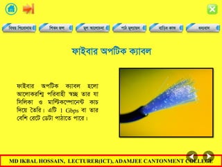 MD IKBAL HOSSAIN, LECTURER(ICT), ADAMJEE CANTONMENT COLLEGE
dvBevi AcwUK K¨vej
dvBevi AcwUK K¨vej n‡jv
Av‡jvKiwk¥ cwievnx ¯^”Q Zvi hv
wmwjKv I gvwëK‡¤úv‡b›U KvP
w`‡q •Zwi| GwU 1 Gbps ev Zvi
†ewk †i‡U †WUv cvVv‡Z cv‡i|
 