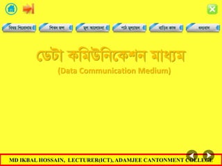 MD IKBAL HOSSAIN, LECTURER(ICT), ADAMJEE CANTONMENT COLLEGE
†WUv KwgDwb‡Kkb gva¨g
(Data Communication Medium)
 