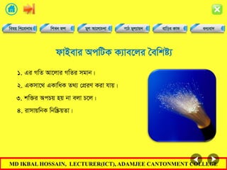 MD IKBAL HOSSAIN, LECTURER(ICT), ADAMJEE CANTONMENT COLLEGE
dvBevi AcwUK K¨ve‡ji •ewkó¨
1. Gi MwZ Av‡jvi MwZi mgvb|
2. GKmv‡_ GKvwaK Z_¨ †cÖiY Kiv hvq|
3. kw³i AcPq nq bv ejv P‡j|
4. ivmvqwbK wbw®ŒqZv|
 