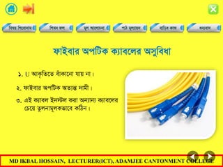MD IKBAL HOSSAIN, LECTURER(ICT), ADAMJEE CANTONMENT COLLEGE
dvBevi AcwUK K¨ve‡ji Amyweav
1. U AvK…wZ‡Z euvKv‡bv hvq bv|
2. dvBevi AcwUK AZ¨šÍ `vgx|
3. GB K¨vej Bb÷j Kiv Ab¨vb¨ K¨ve‡ji
†P‡q Zzjbvg~jKfv‡e KwVb|
 