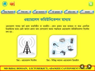 MD IKBAL HOSSAIN, LECTURER(ICT), ADAMJEE CANTONMENT COLLEGE
Iq¨vi‡jm KwgDwb‡Kkb gva¨g
Iq¨vi‡jm k‡ãi A_© n‡jv Zviwenxb ev Zvinxb| †Kvb cÖKvi Zvi e¨envi bv K‡i GKvwaK
wWfvB‡mi g‡a¨ †WUv Av`vb cÖ`vb Z_v †hvMv‡hvM Kivi c×wZ‡K Iq¨vi‡jm KwgDwb‡Kkb wm‡÷g
ejv nq|
wPÎ : Iq¨vi‡jm wm‡÷g wPÎ : wewfbœ ai‡bi Iq¨vi‡jm wWfvBm
 