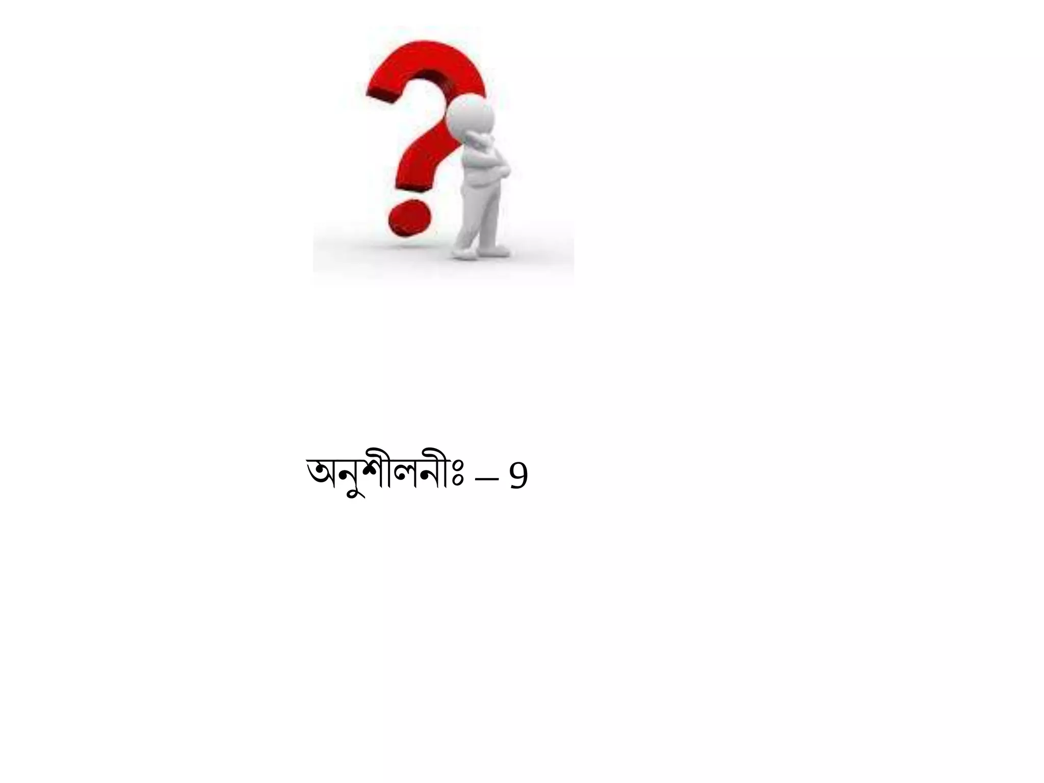 অনুিীলনীীঃ – 9
 