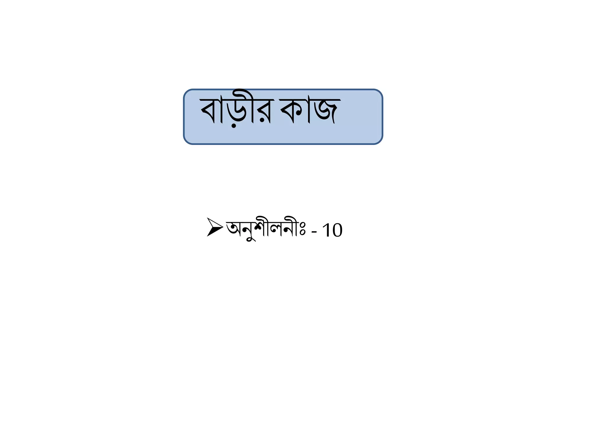 ব্াড়ীরকাজ
অনুিীলনীীঃ - 10
 