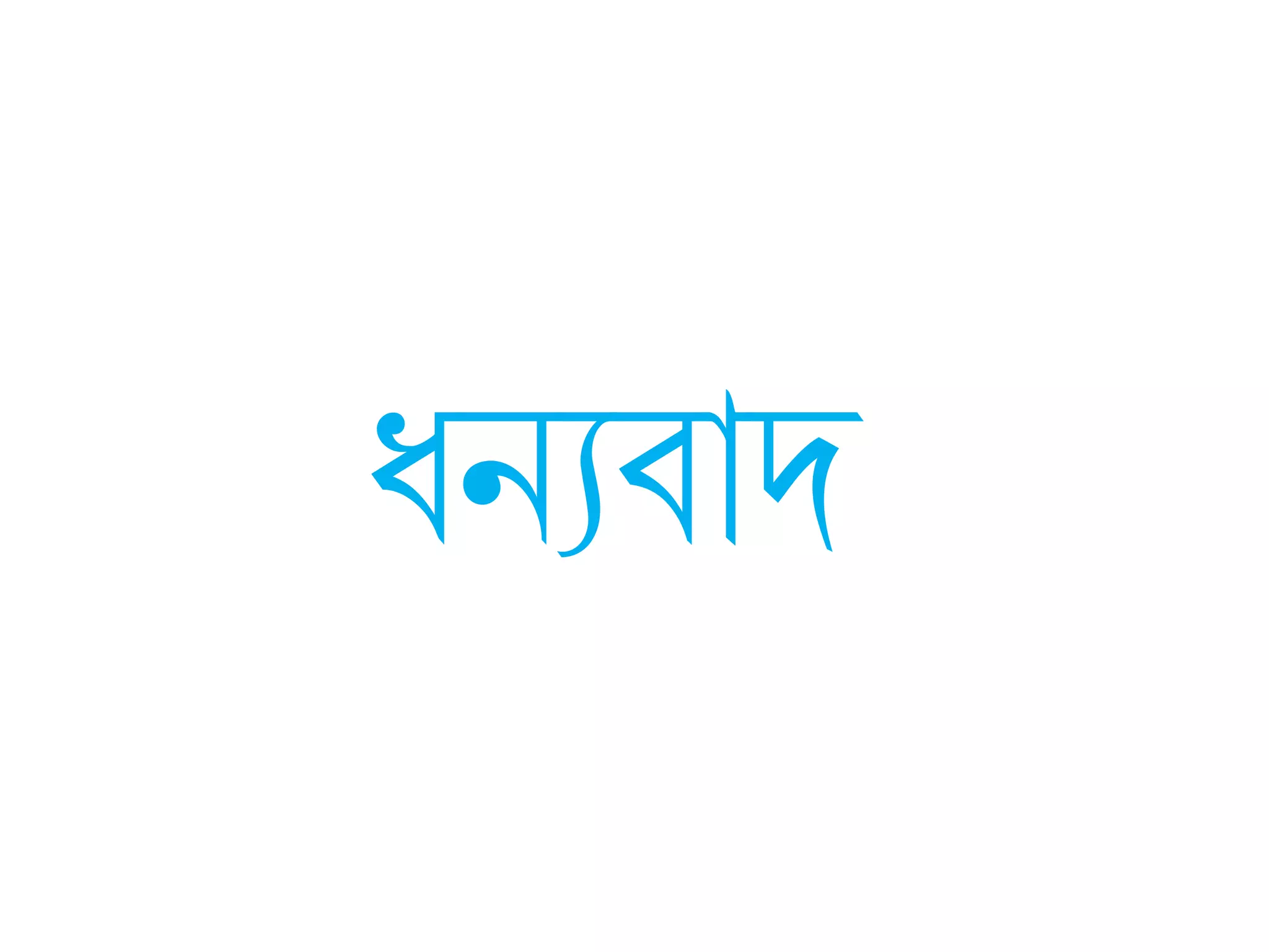 ধ্নযব্াদ
 