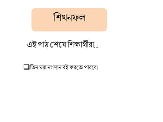 দ্বিখনফল
এই পাঠ শিয়ে দ্বিক্ষার্থীরা…
দ্বতন ঘরা নগদান বই করয়ত পারয়ব।
 
