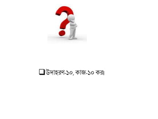 উদাহরণ-১০, কাজ-১০ কর।
 