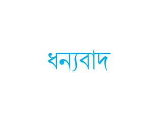 ধ্নযবাদ
 