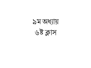 ৯ম অধ্যায়
৬ষ্ট ক্লাস
 