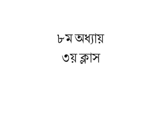 ৮ম অধ্যায়
৩য় ক্লাস
 