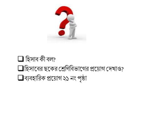  হিসাব কী বল?
হিসাববর ছবকরশেহণহবভাবেরপ্রবয়ােশৈখাও?
বযবিাহরক প্রবয়াে২১ নং পৃষ্ঠা
 