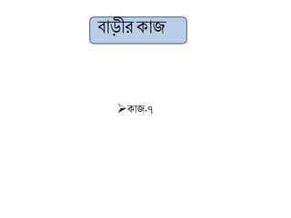 বাড়ীরকাজ
কাজ-৭
 