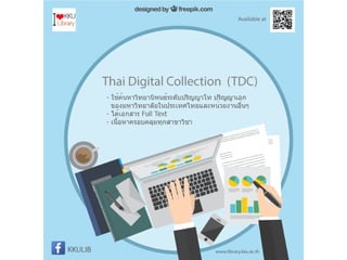 หลักสูตรอบรมพัฒนาทักษะการรู้สารสนเทศ มหาวิทยาลัยขอนแก่น